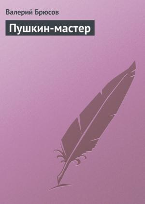 Обложка книги «Пушкин-мастер» — Валерий Брюсов