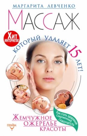 Обложка книги «Массаж, который удаляет 15 лет! Жемчужное ожерелье красоты. Хит интернета!» — Маргарита Левченко