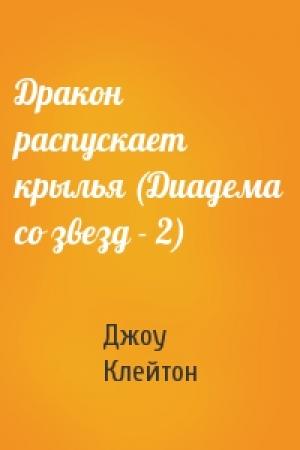 Обложка книги «Дракон распускает крылья (Диадема со звезд - 2)» — Джоу Клейтон