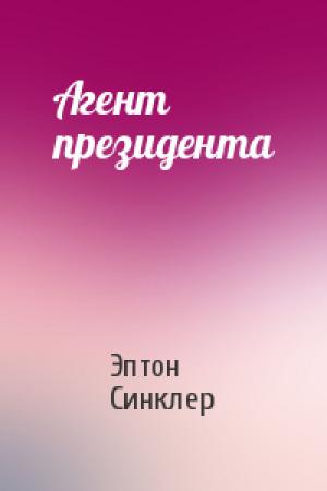 Обложка книги «Агент президента» — Эптон Синклер