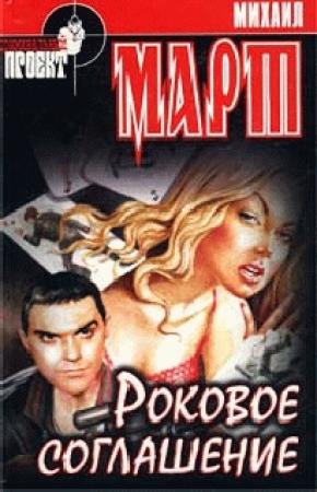 Обложка книги «Роковое соглашение» — Михаил Март