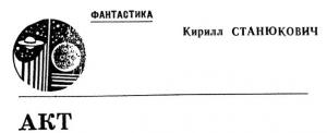Обложка книги «Акт» — Кирилл Станюкович