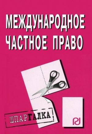 Обложка книги «Международное частное право: Шпаргалка»