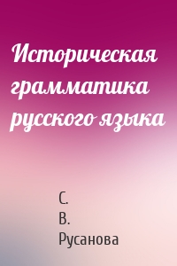 Историческая грамматика русского языка