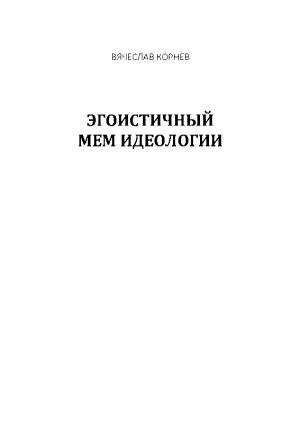 Обложка книги «Эгоистичный мем идеологии, 2020» — Вячеслав Корнев