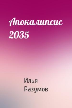 Обложка книги «Апокалипсис 2035» — Илья Разумов