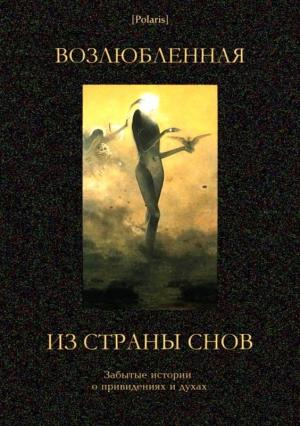 Обложка книги «Возлюбленная из Страны Снов» — Михаил Фоменко, Е. Ваттерле, Морис Ренар, Рафаэль Сабатини, Нелли Бриссет, Анри Фальк, Р. д'Аст, И. Гильд, Фредерик Буте, Элинор Глин, Артур Дойль, Эдит Несбит, П. Контамин-Латур, Том Гуд, Георг Габеленц, Артур Шницлер, Марк Твен