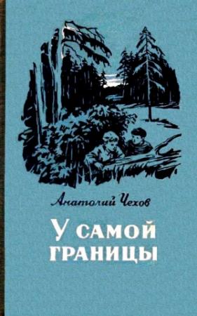 Обложка книги «У самой границы» — Анатолий Чехов