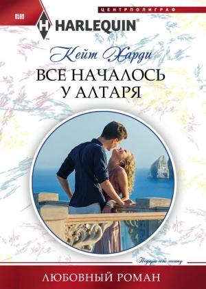 Обложка книги «Все началось у алтаря» — Кейт Харди