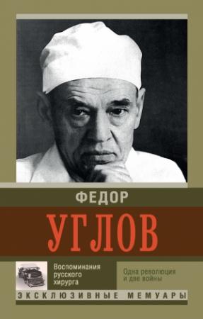 Обложка книги «Воспоминание русского хирурга. Одна революция и две войны» — Фёдор Григорьевич Углов