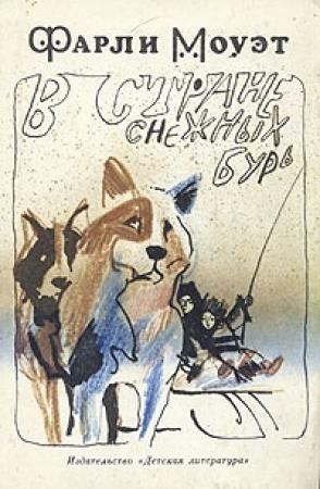 Обложка книги «В стране снежных бурь» — Фарли Моуэт