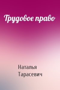 Трудовое право