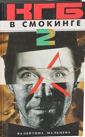 Обложка книги «КГБ в смокинге-2: Женщина из отеля «Мэриотт» Книга 1» — Валентина Мальцева