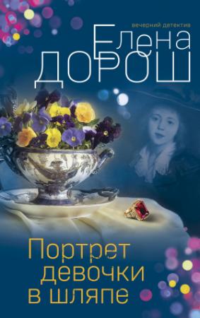Обложка книги «Портрет девочки в шляпе» — Елена Дорош