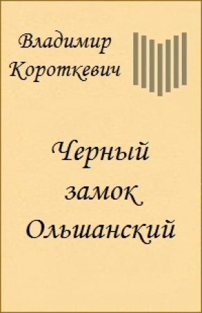 Обложка книги «Черный замок Ольшанский» — Владимир Семёнович Короткевич