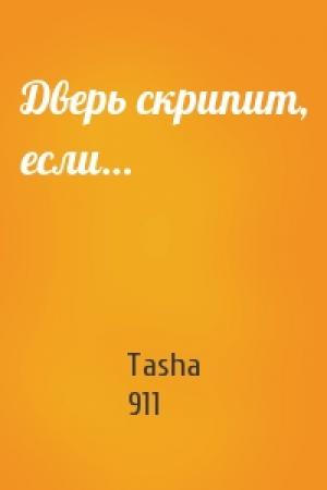 Обложка книги «Дверь скрипит, если…» — Tasha 911