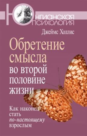 Обложка книги «Обретение смысла во второй половине жизни» — Джеймс Холлис