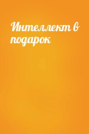 Обложка книги «Интеллект в подарок»