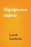 Сергей Калабухин - Под куполом страха