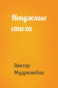 Ненужные стихи