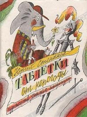 Обложка книги «Таблетки от непогоды» — Юрий Степанов