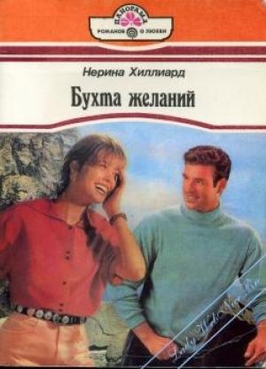 Обложка книги «Бухта желаний» — Нерина Хиллард