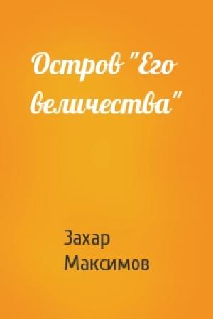 Обложка книги «Остров "Его величества"» — Захар Максимов