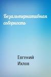 Евгений Ихлов - Безальтернативная соборность