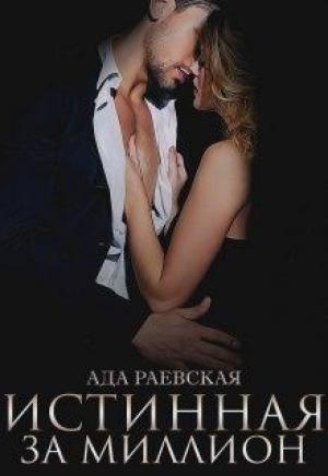 Обложка книги «Истинная за миллион» — Ада Раевская