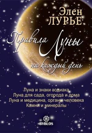 Обложка книги «Правила Луны на каждый день» — Элен Лурье