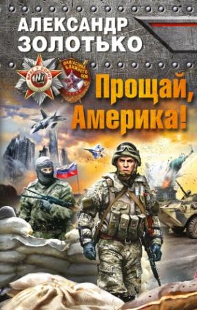 Обложка книги «Прощай, Америка!» — Александр Золотько