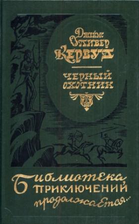 Обложка книги «Черный охотник [авторский сборнник]» — Джеймс Кервуд