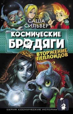 Обложка книги «Вторжение пеплоидов» — Саша Сильвер