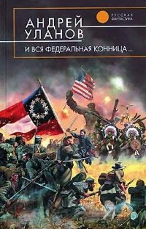 Обложка книги «И вся федеральная конница» — Андрей Уланов