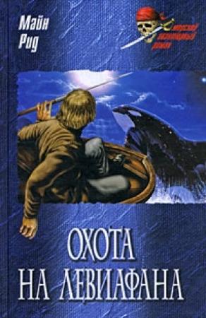 Обложка книги «Охота на левиафана» — Майн Рид