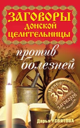 Обложка книги «Заговоры донской целительницы против болезней» — Дарья Усвятова