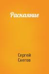 Сергей Снегов - Раскаяние