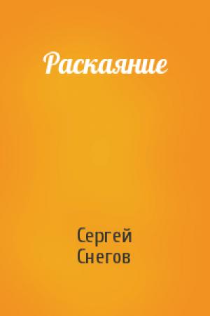 Обложка книги «Раскаяние» — Сергей Снегов