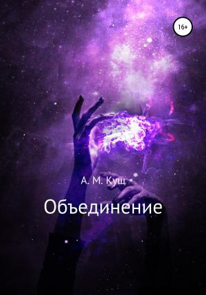 Обложка книги «Объединение» — Александра Кущ