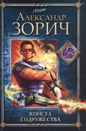 Обложка книги «Консул Содружества» — Александр Зорич