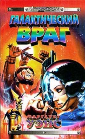 Обложка книги «Галактический враг» — Маргарет Уэйс