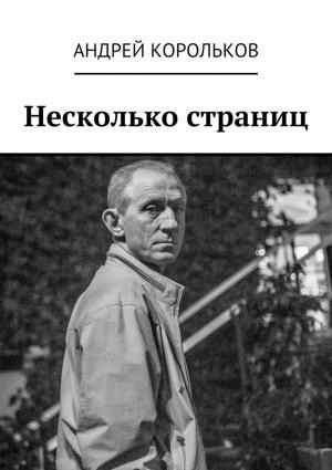 Обложка книги «Несколько страниц» — Андрей Корольков