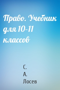 Право. Учебник для 10–11 классов