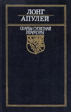 Обложка книги «Пастушыная гісторыя пра Дафніса і Хлою» — Лонг