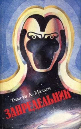 Обложка книги «Запредельник» — Тимоти Мэдден