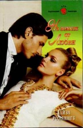 Обложка книги «На волосок от любви» — Лайза Роллингз