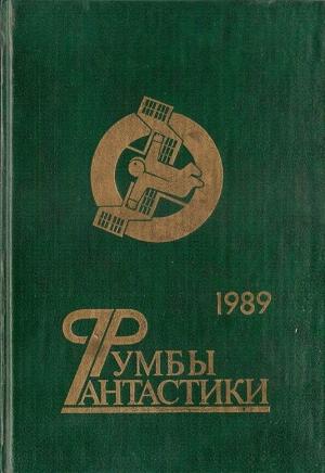 Обложка книги «Румбы фантастики. 1989 год» — Александр Бушков, Евгений Дрозд, Иван Ефремов, Елена Грушко, Людмила Козинец, Николай Орехов, Михаил Пухов, Леонид Кудрявцев, Василий Головачёв, Виталий Пищенко, Лев Вершинин, Сергей Булыга, Михаил Шабалин, Александр Силецкий, Виталий Забирко, Семен Бойко, Георгий Шишко