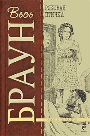 Обложка книги «Роковая птичка» — Картер Браун