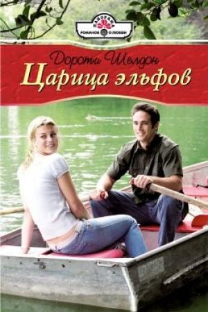 Обложка книги «Царица эльфов» — Дороти Шелдон