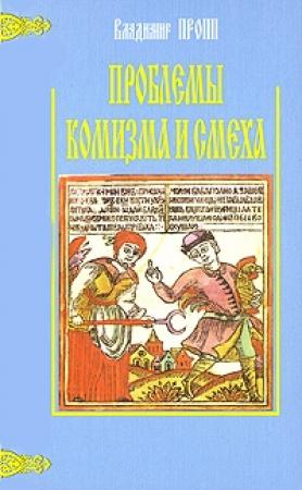 Обложка книги «Проблемы комизма и смеха» — Владимир Пропп